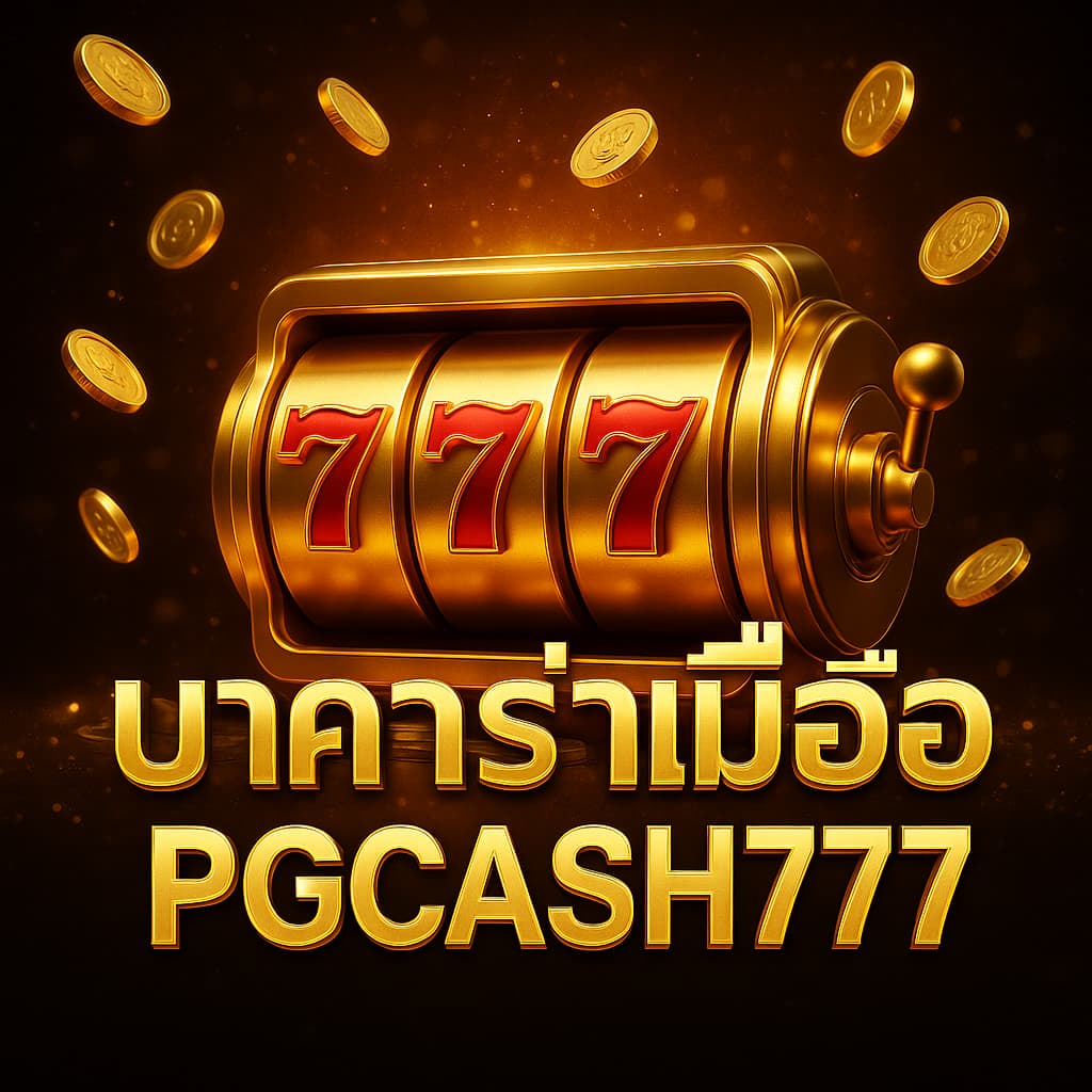 บาคาร่ามือถือ