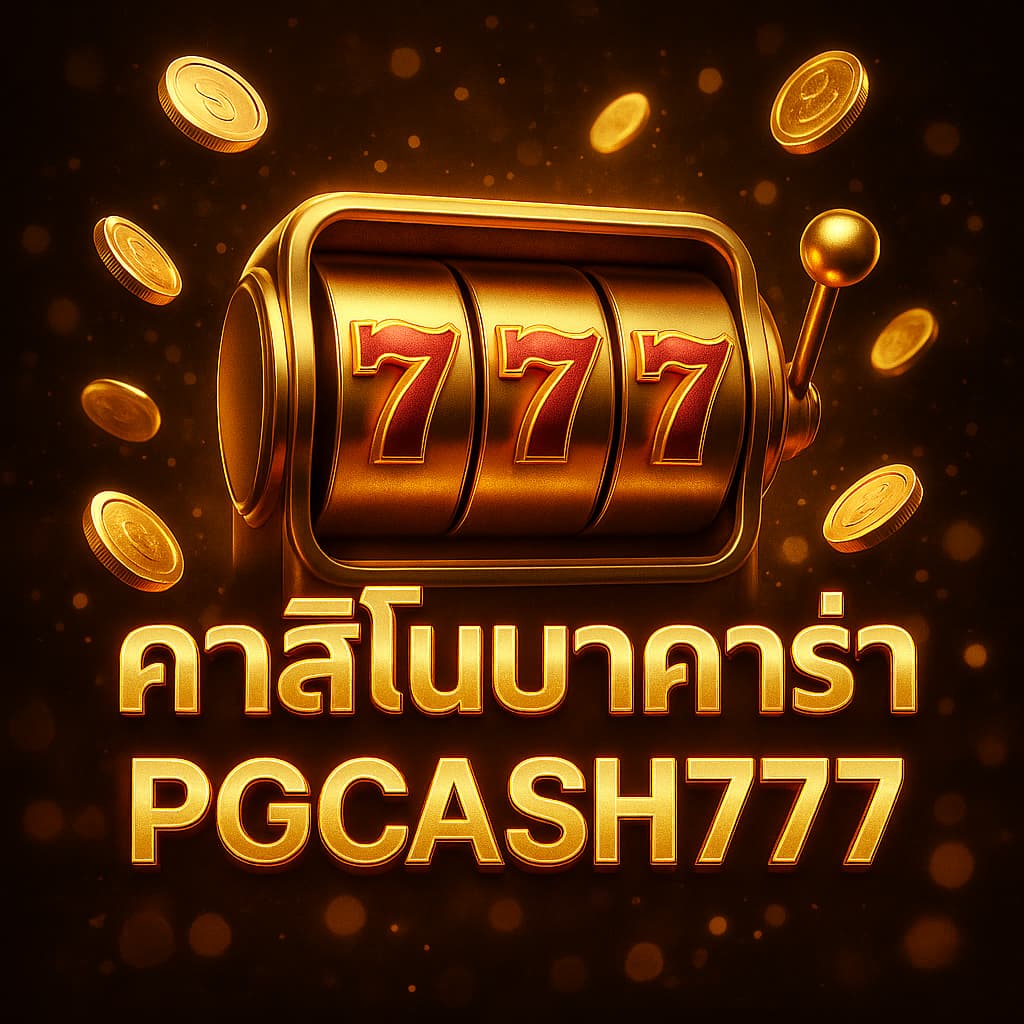 คาสิโนบาคาร่า