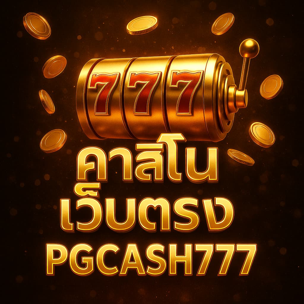 คาสิโนเว็บตรง
