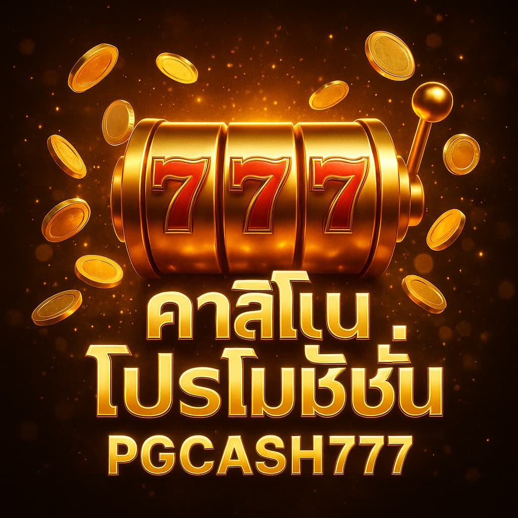 คาสิโนโปรโมชั่น