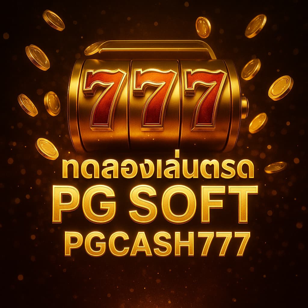 ทดลองเล่นสล็อต PG SOFT