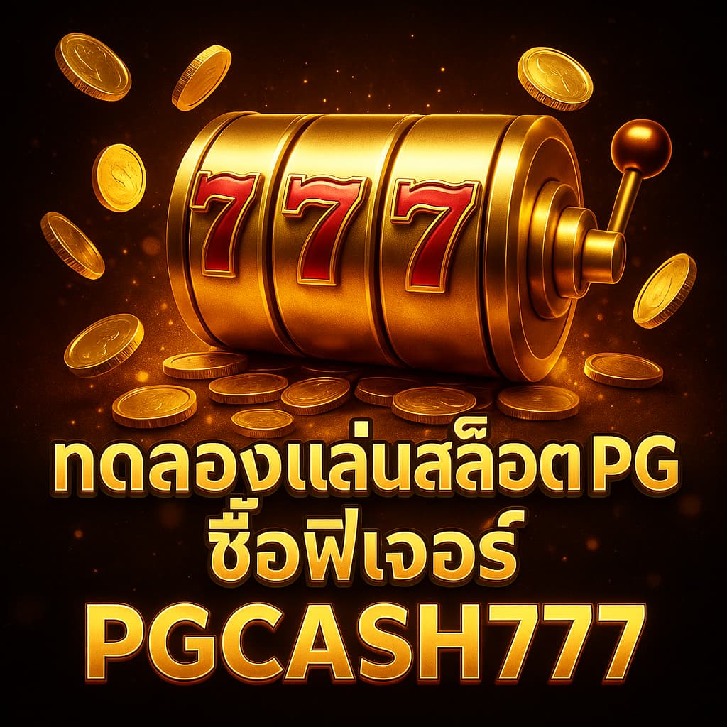 ทดลองเล่นสล็อต PG ซื้อฟีเจอร์