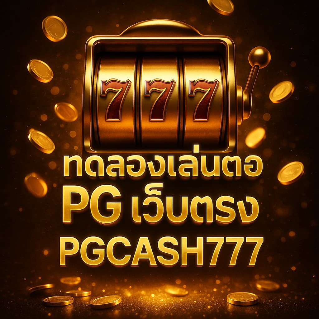 ทดลองเล่นสล็อต PG เว็บตรง