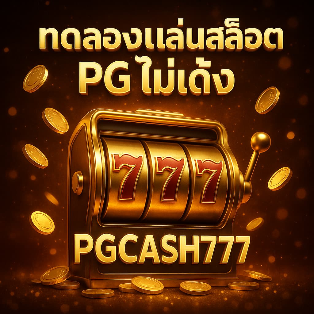 ทดลองเล่นสล็อต PG ไม่ เด้ง