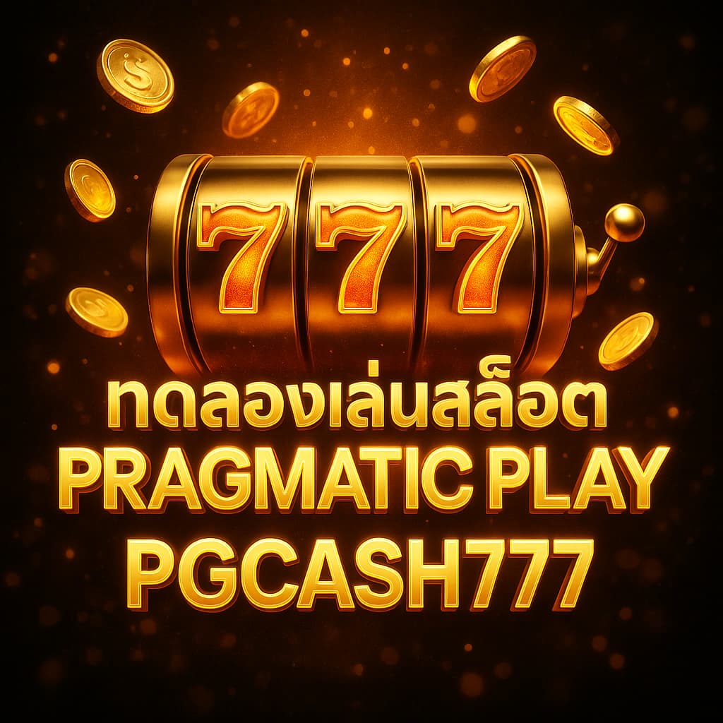 ทดลองเล่นสล็อต Pragmatic Play