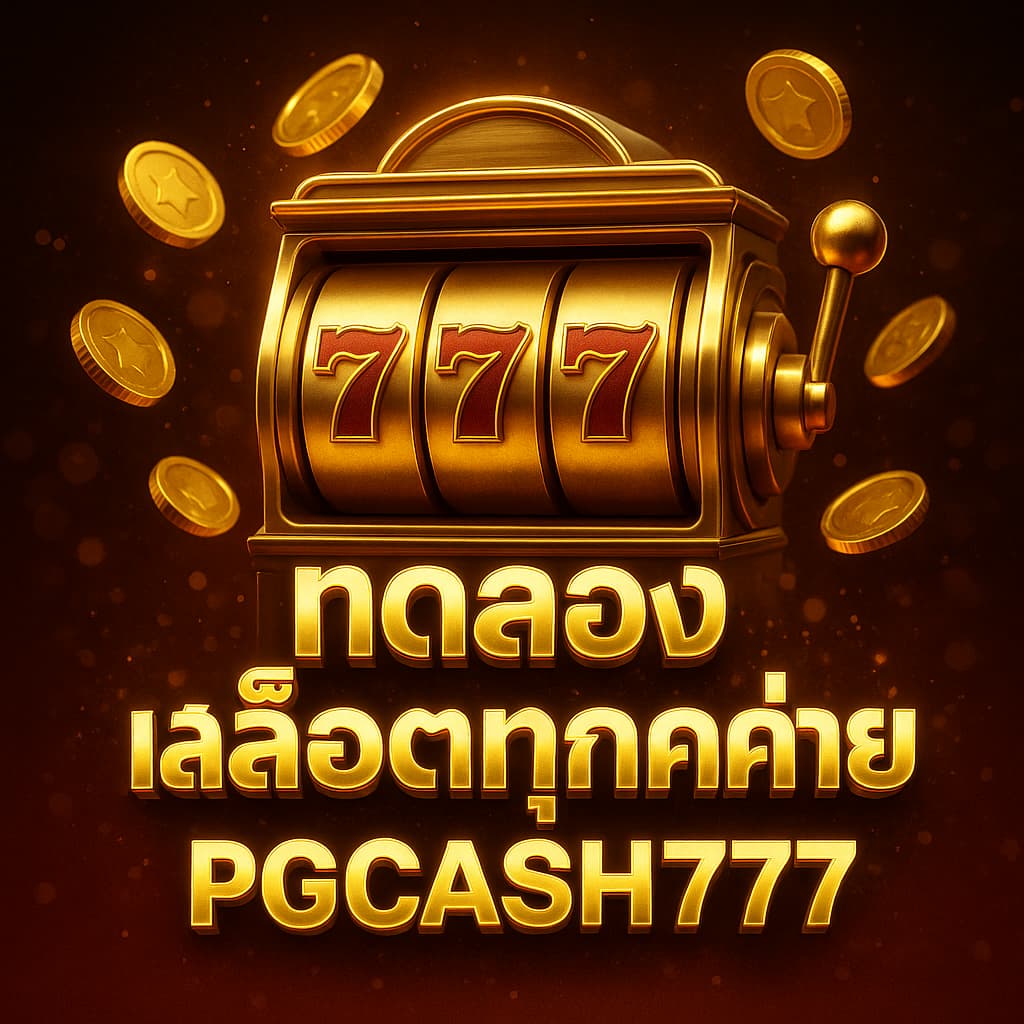 ทดลองเล่นสล็อตทุกค่าย