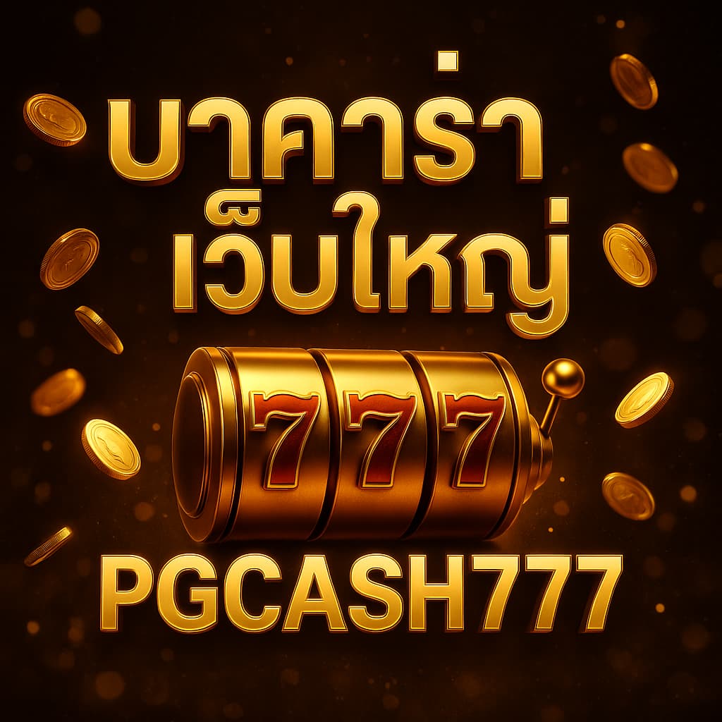 บาคาร่าเว็บใหญ่