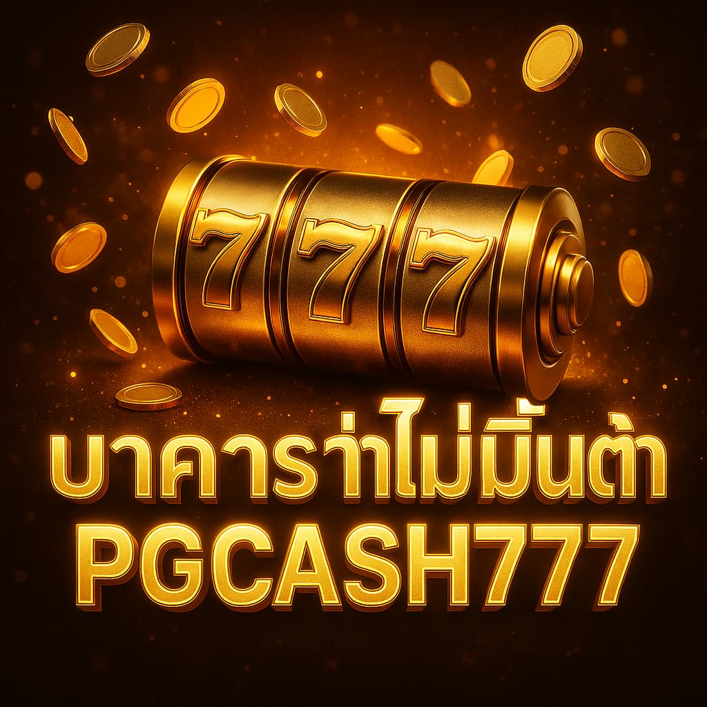 บาคาร่าไม่มีขั้นต่ำ
