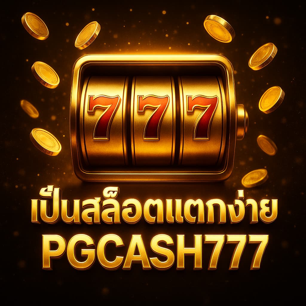 ปั่นสล็อตแตกง่าย