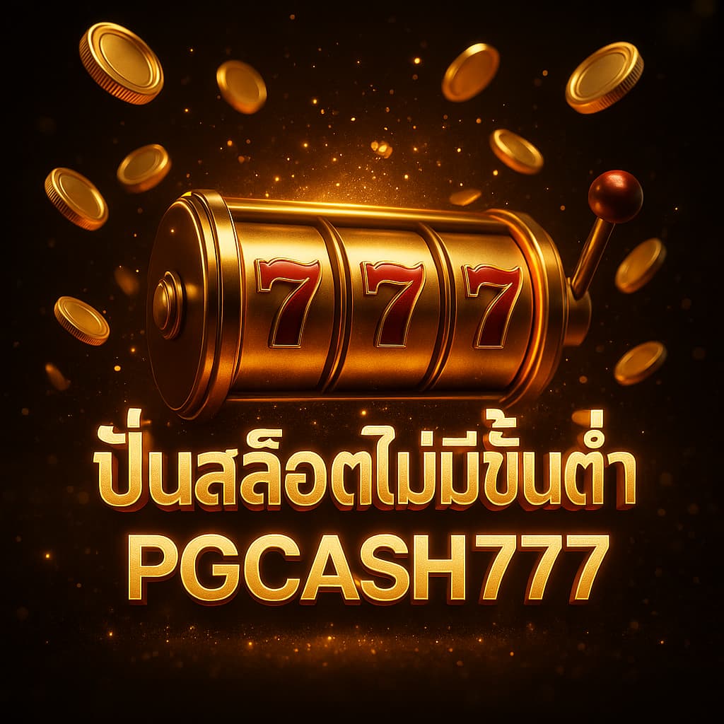 ปั่นสล็อตไม่มีขั้นต่ำ