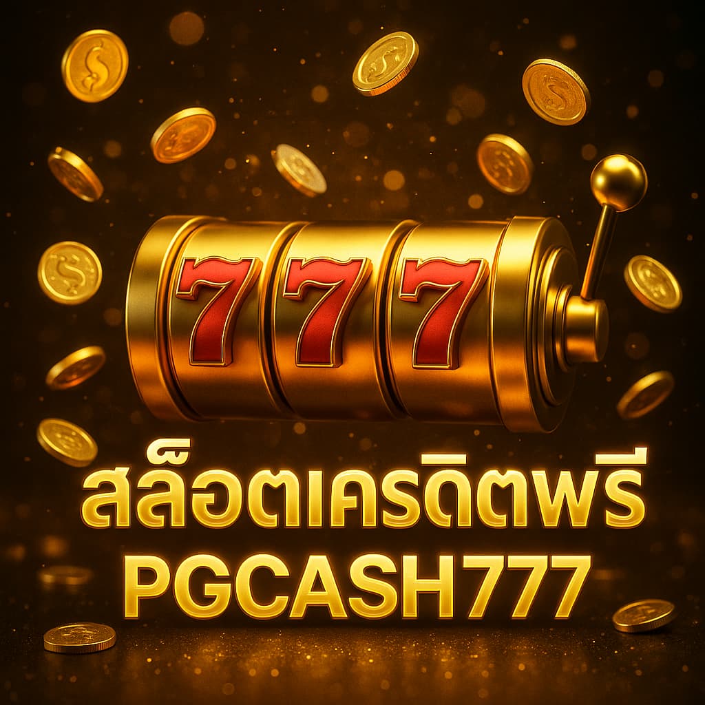 สล็อตเครดิตฟรี
