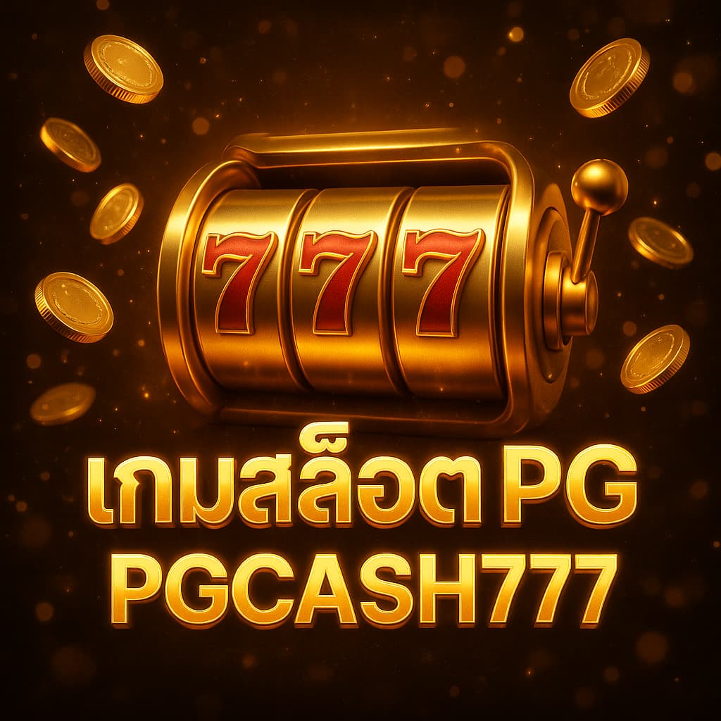 เกมสล็อต PG