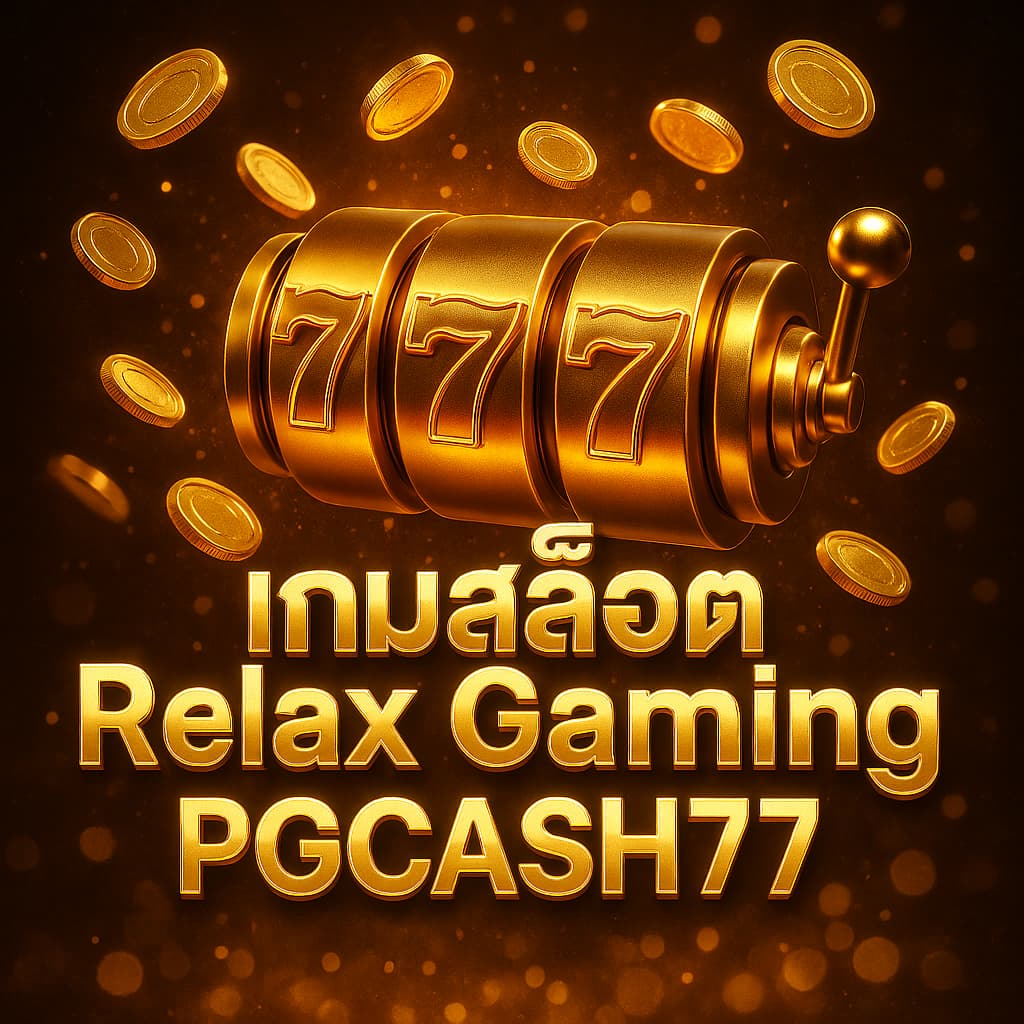 เกมสล็อต Relax Gaming