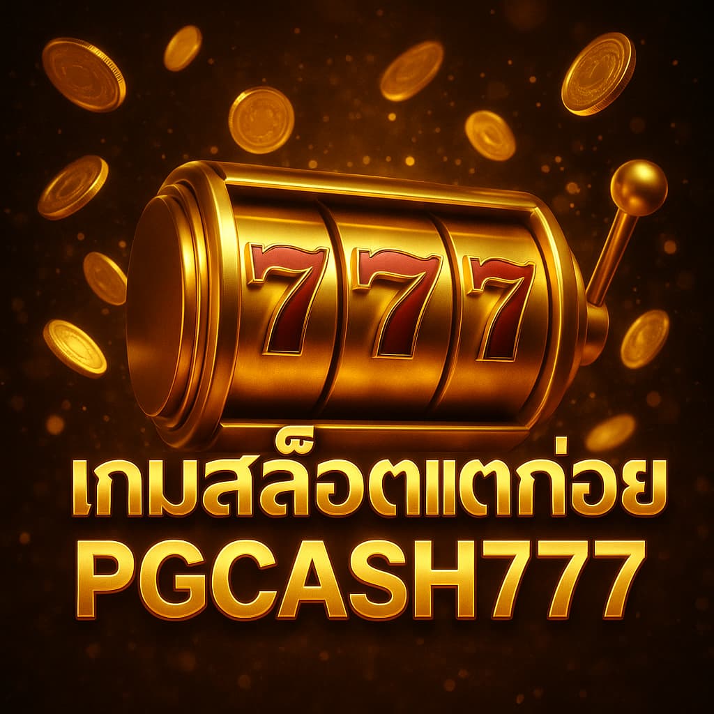 เกมสล็อตแตกบ่อย