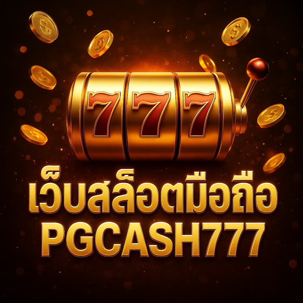 เว็บสล็อตมือถือ