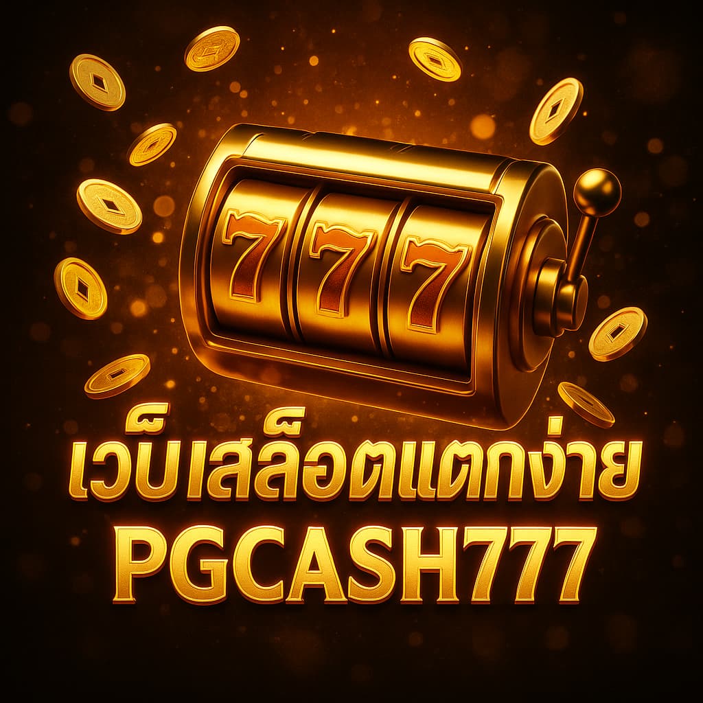 เว็บสล็อตแตกง่าย