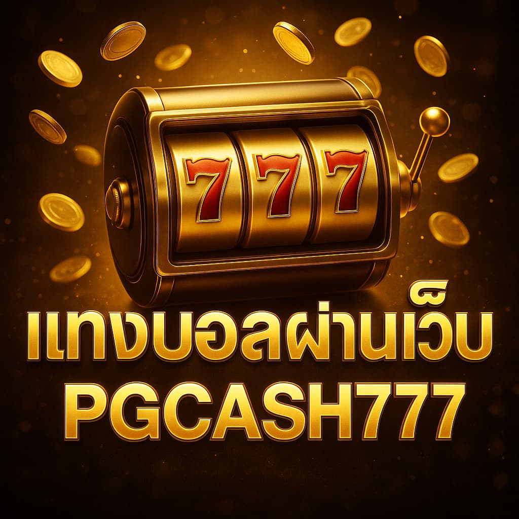 แทงบอลผ่านเว็บ