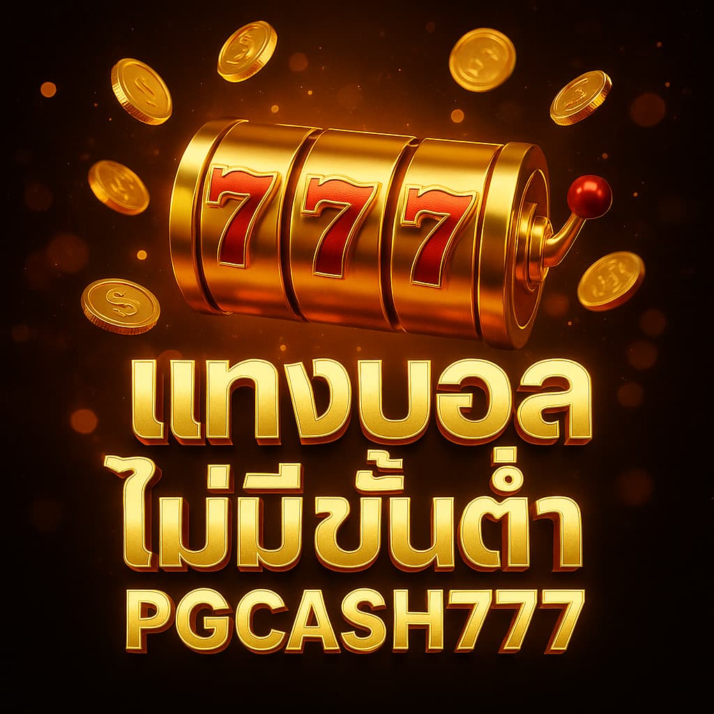แทงบอลไม่มีขั้นต่ำ