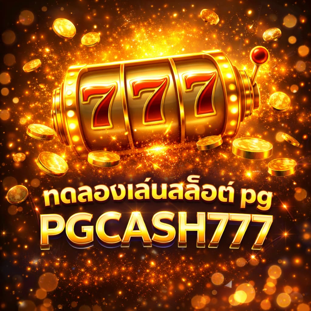 ทดลองเล่นสล็อต pg