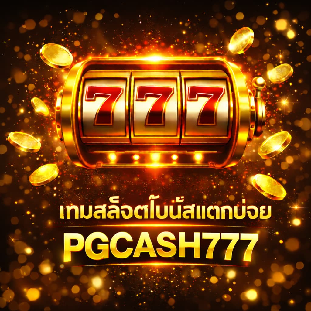 เกมสล็อตโบนัสแตกบ่อย
