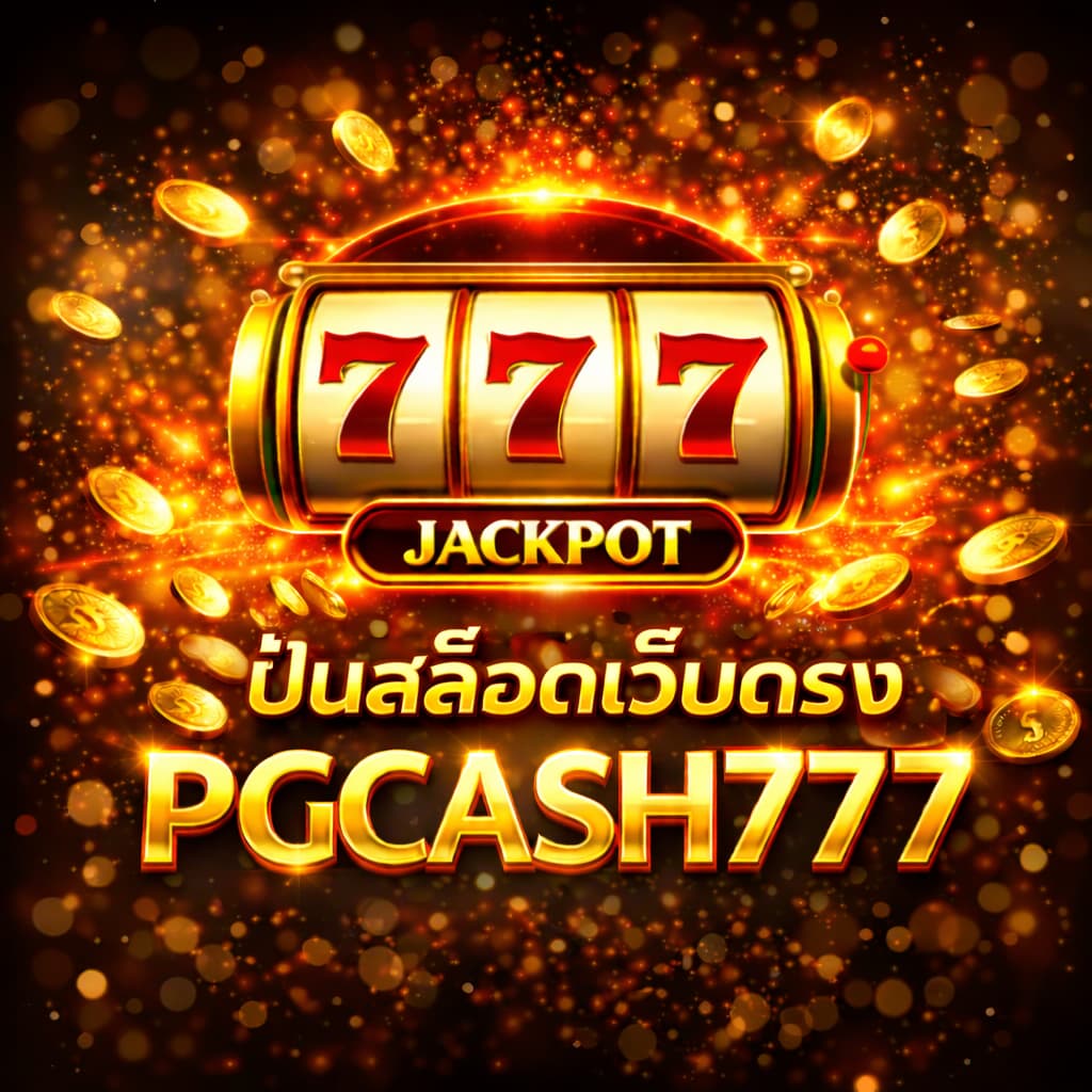 ปั่นสล็อตเว็บตรง