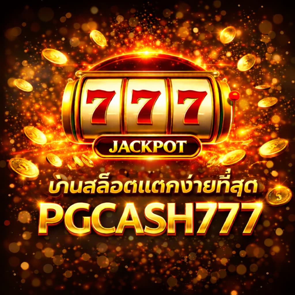 เกมสล็อตแตกง่ายที่สุด