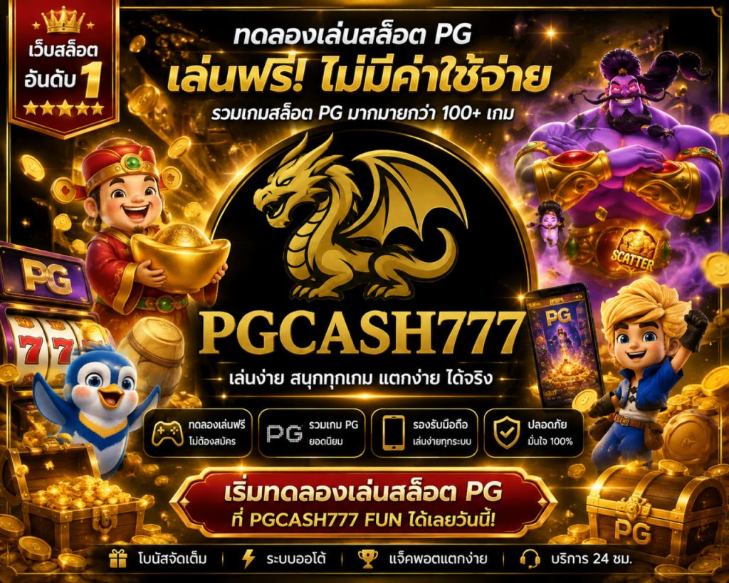 ทดลองเล่นสล็อต pg