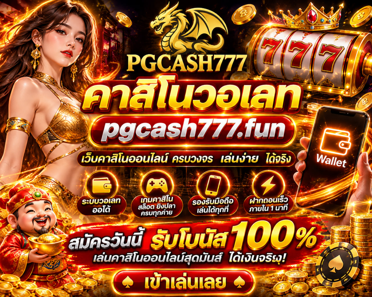PGCASH777 – คาสิโนวอเลท pgcash777.fun ระบบออนไลน์ทันสมัย